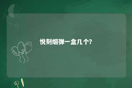 悦刻烟弹一盒几个�？ 